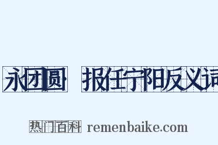 永团圆·报任宁阳反义词是什么意思的图片